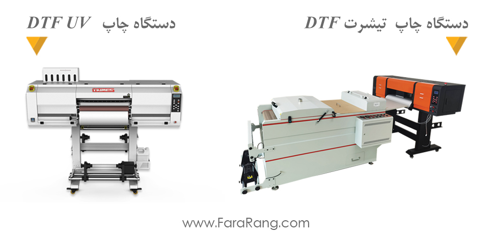 تفاوت های دستگاه چاپ DTF و  UV DTF