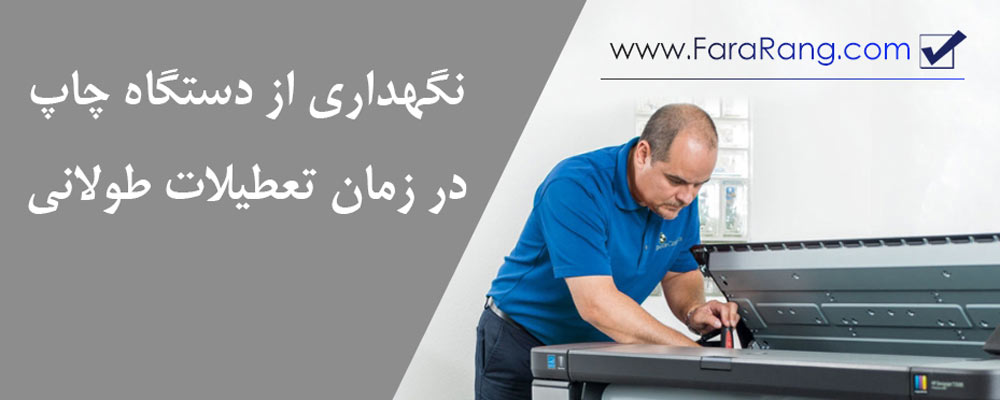 نگهداری از دستگاه چاپ در تعطیلات
