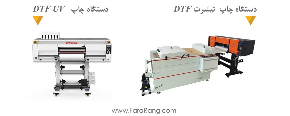  تفاوت دستگاه چاپ DTF و UV DTF