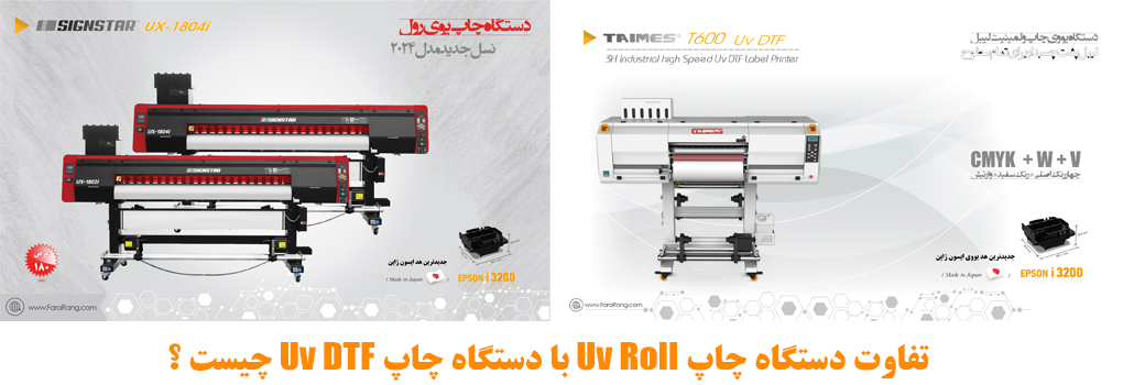 تفاوت دستگاه چاپ Uv Roll با دستگاه چاپ Uv DTF چیست